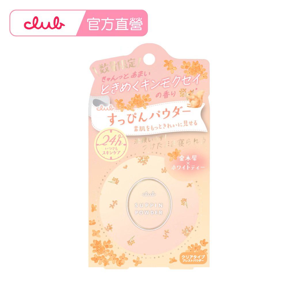 日本素顏美肌 蜜粉 餅 免卸妝 素顏 蜜粉-杏桃金木犀-26g