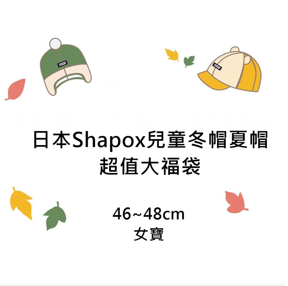 嬰幼兒冬夏帽超值福袋-46~48cm-女寶