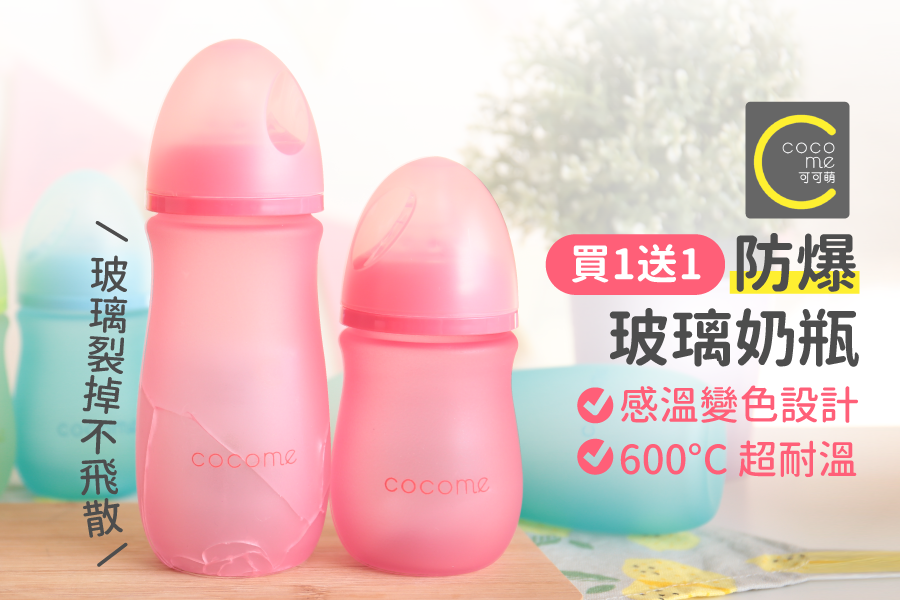 【買1送1】cocome 可可萌 防爆感溫玻璃奶瓶