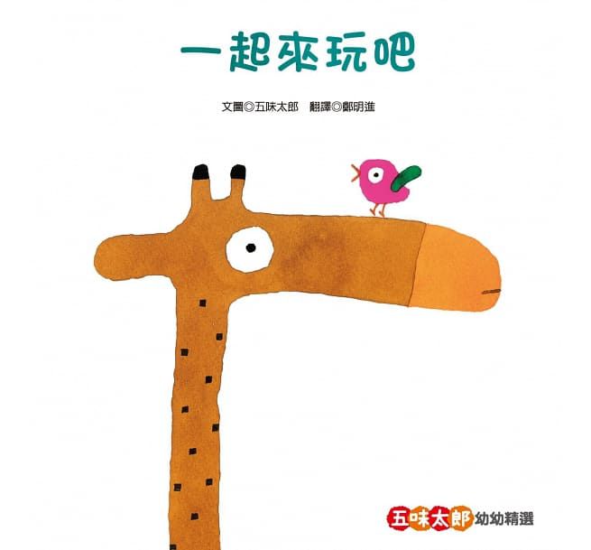 【五味太郎經典之作】幼兒精選教育繪本