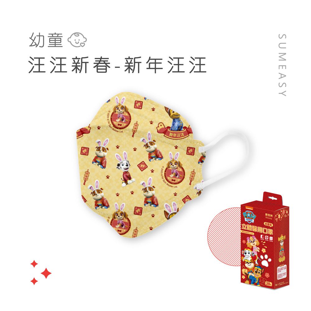 幼童4D醫用口罩-汪汪新春-新年旺旺 (約17cm x 6.3cm，3-5歲適用)-20入