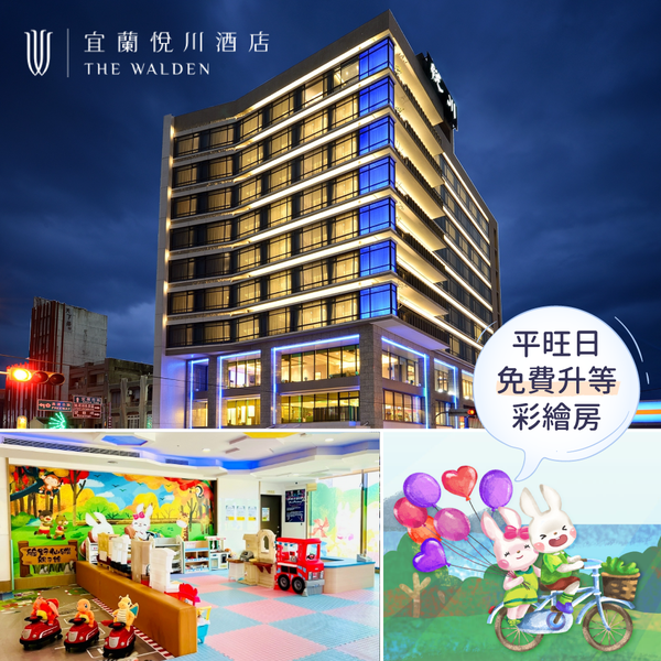 極少量現貨！一泊二食【宜蘭悅川酒店】超友善親子飯店