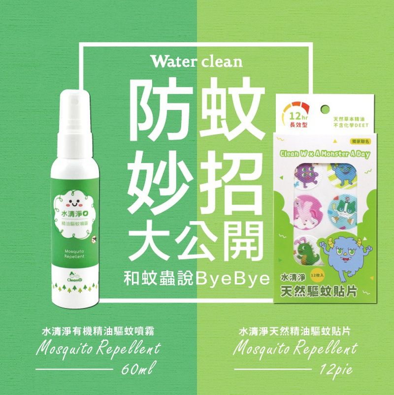 【水清淨】有機精油防蚊液/ 防蚊貼，經SGS檢驗合格