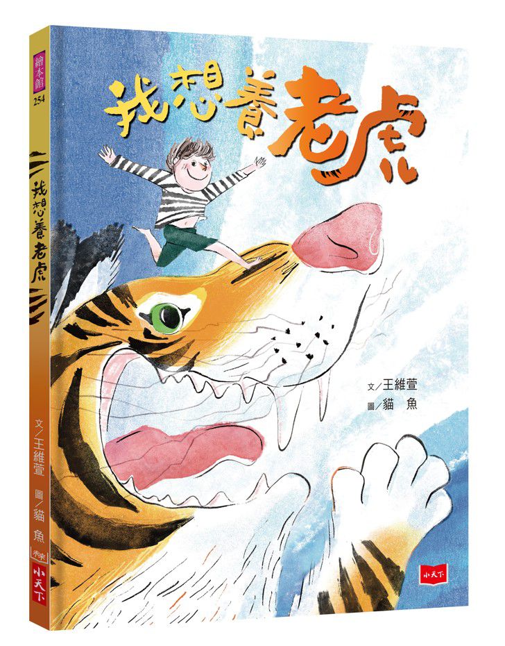 我想養老虎(作繪者驚喜簽繪版）