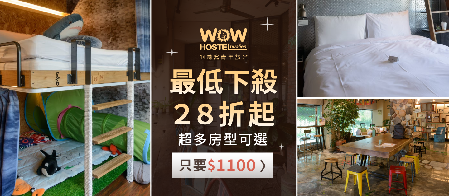 花蓮洄瀾窩青年旅舍 - 一泊一食雙人平日住宿券-優惠效期至 2024/3/31