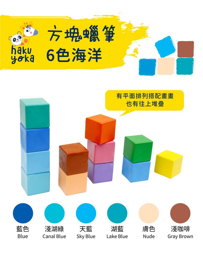 Haku Yoka - 方塊蠟筆-彩虹6色