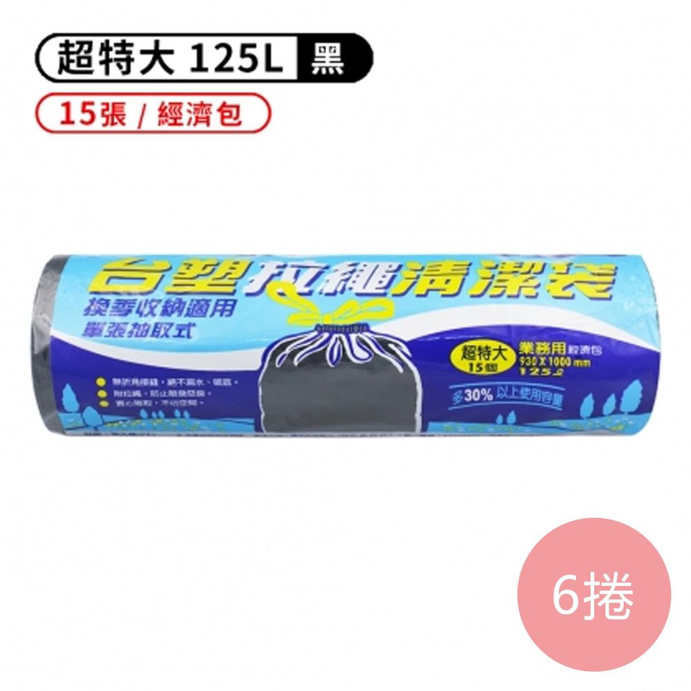 拉繩 清潔袋 垃圾袋 (超特大) (黑色) (125L) (93*100cm) (6捲)