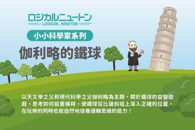 日本 HANAYAMA - 小小科學家系列-伽利略的鐵球-6歲以上