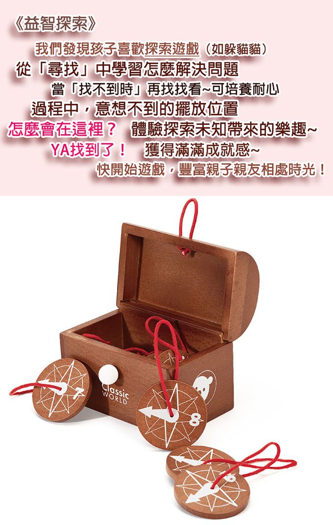 德國 ClassicWorld - 去找吧！尋寶箱遊戲組