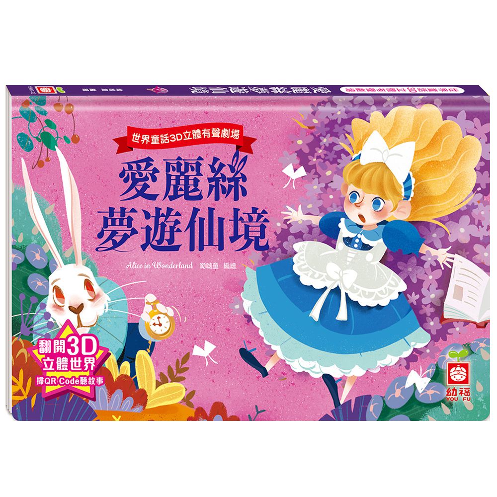 世界童話3D立體有聲劇場:愛麗絲夢遊仙境