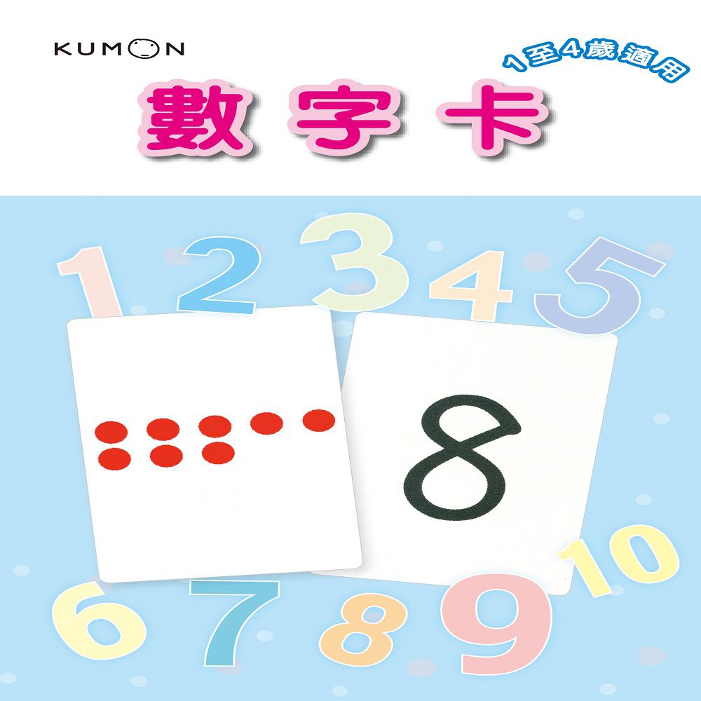 KUMON - 1～50數字卡
