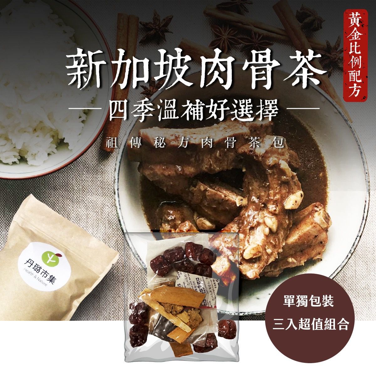 丹璐市集 - 新加坡肉骨茶三包入-肉骨茶-(藥材+胡椒粉) 55g ±10%/包  / 一袋三包入