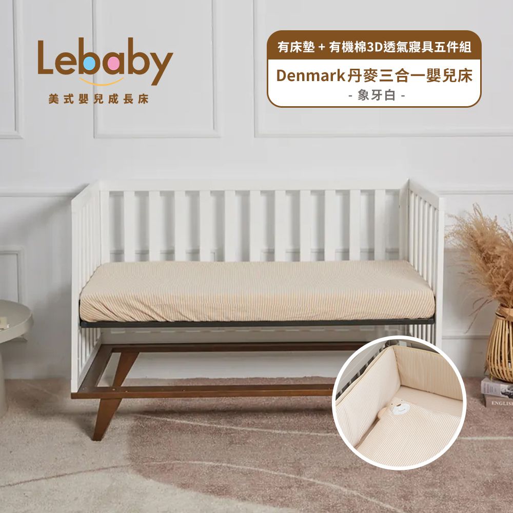 Lebaby 樂寶貝 - Denmark 丹麥三合一嬰兒床-有床墊＋有機棉3D透氣寢具五件組-象牙白