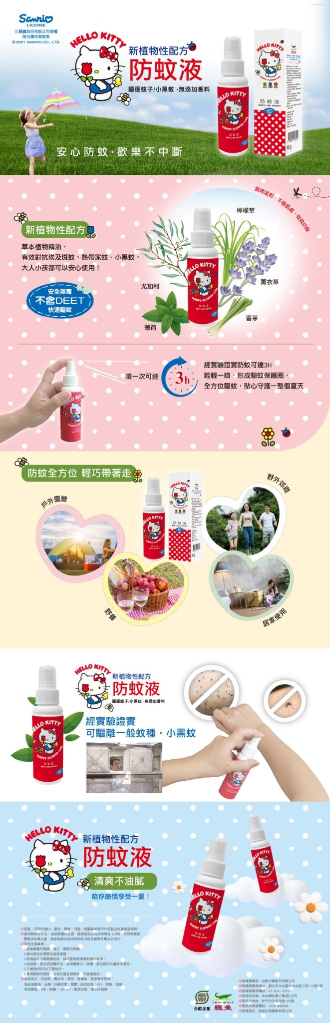 鱷魚 - HELLO KITTY 防蚊液-100ML