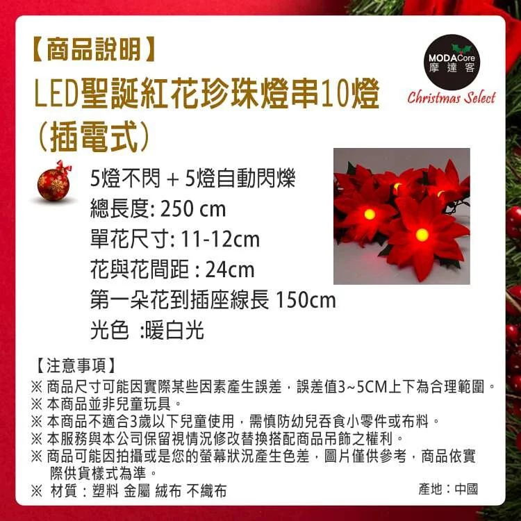 LED聖誕紅花珍珠燈串10燈(插電式)-暖白光-單花尺寸: 11-12cm，花與花間距 : 24cm，第一朵花到插座線長 150cm