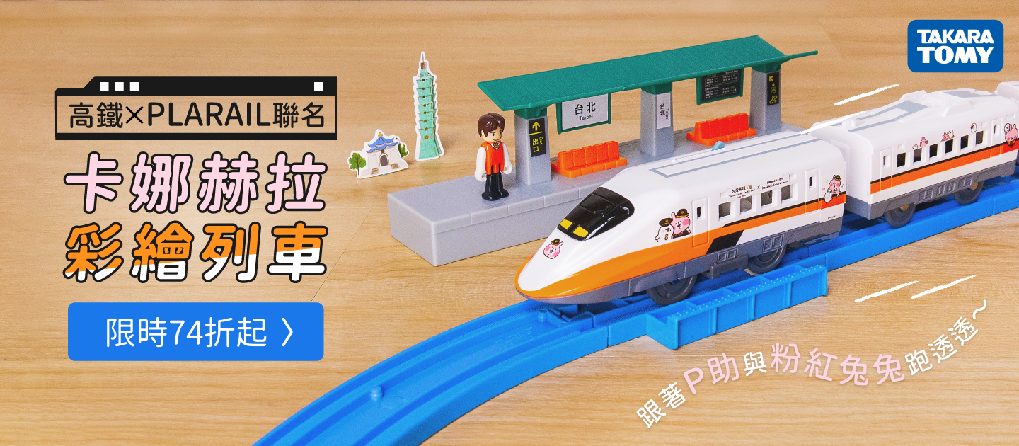 【壽司郎 x PLARAIL 多美火車聯名】火車迴轉壽司軌道