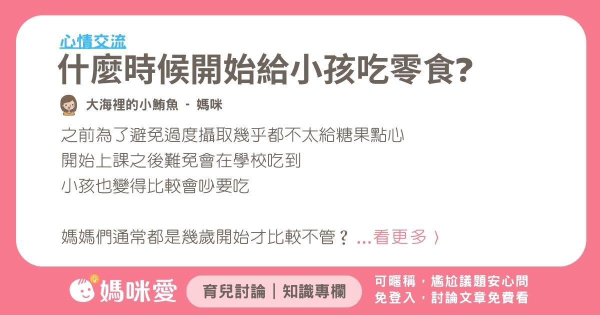 什麼時候開始給小孩吃零食