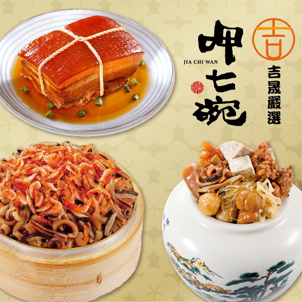 幸福年菜A三件組-上乘佛跳牆+櫻花蝦米糕+東坡肉