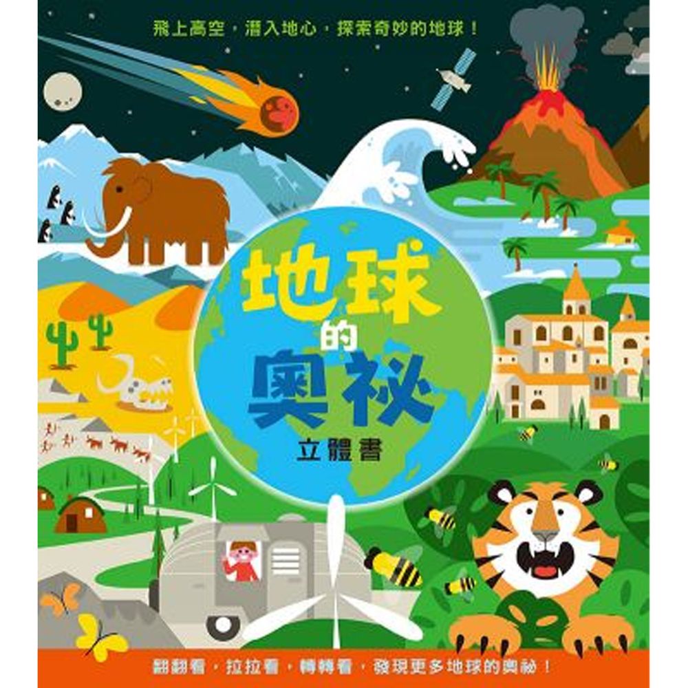地球的奧祕 立體書