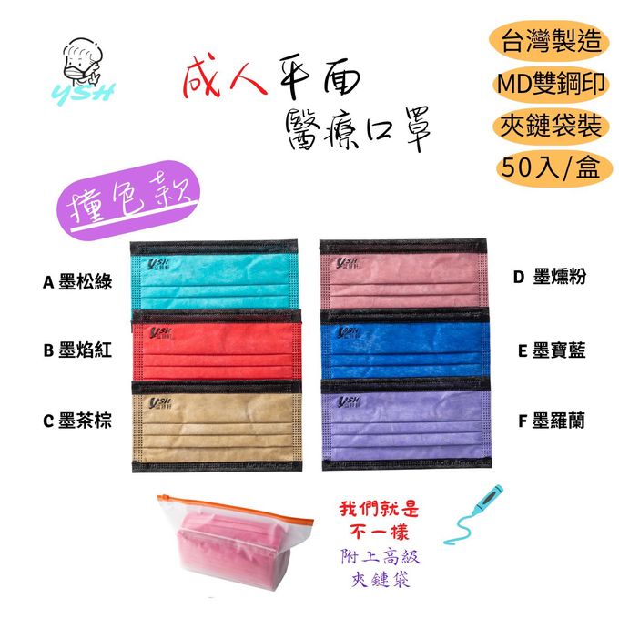YSH 益勝軒 - 成人醫療級三層平面口罩/雙鋼印/台灣製/撞色-墨焰紅 (17.5x9.5cm)-50入/盒(未滅菌)