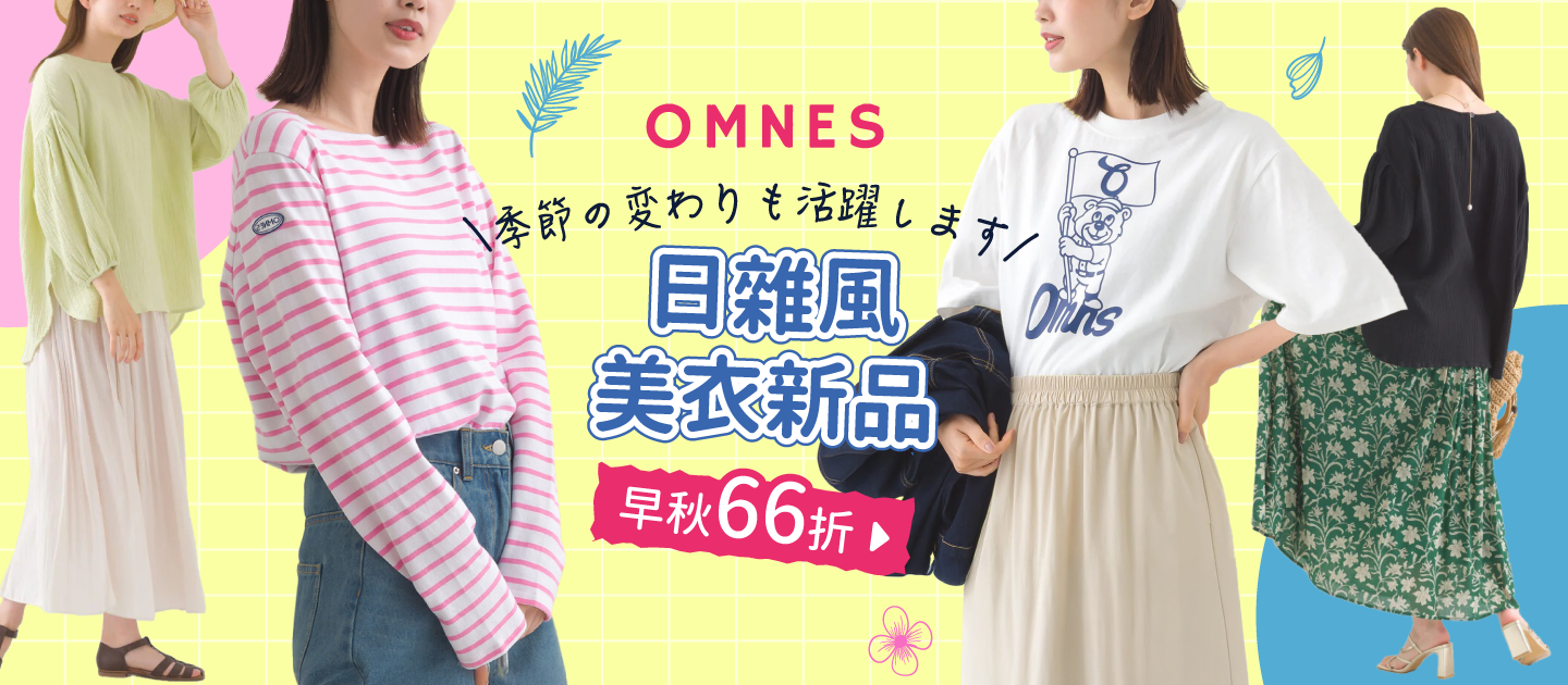 【日本OMNES】無印風女裝