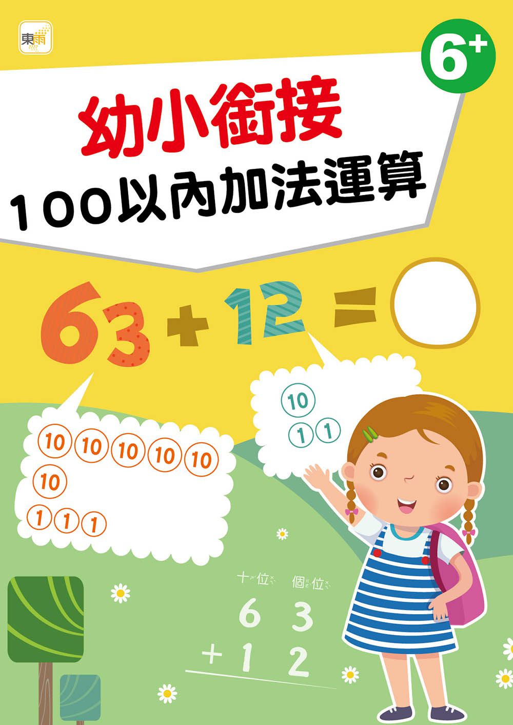 幼小銜接-100以內加法運算