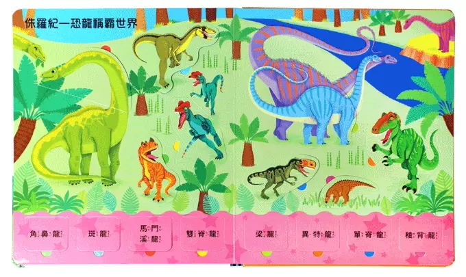 神祕恐龍互動翻翻書
