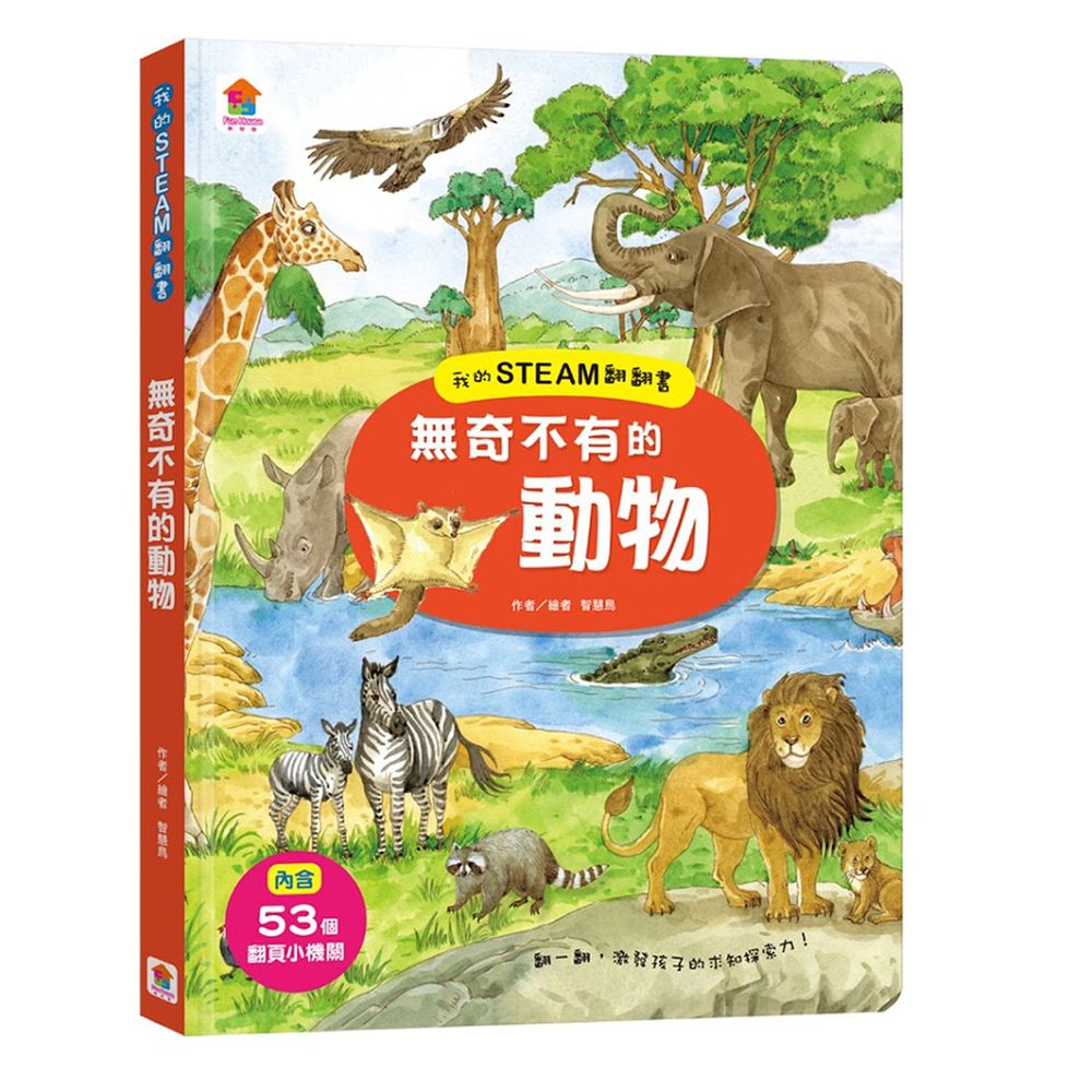 我的STEAM翻翻書:無奇不有的動物-內含7個場景+53個翻頁小機關
