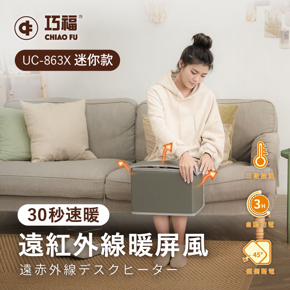 遠紅外線暖屏風 迷你款 UC-863X