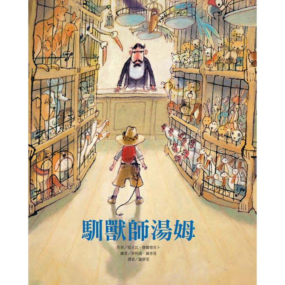 馴獸師湯姆-精裝