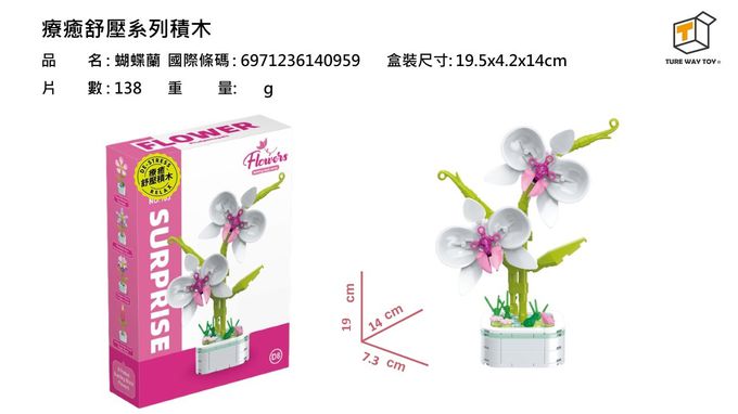 楚崴 - 療癒紓壓系列積木-蝴蝶蘭