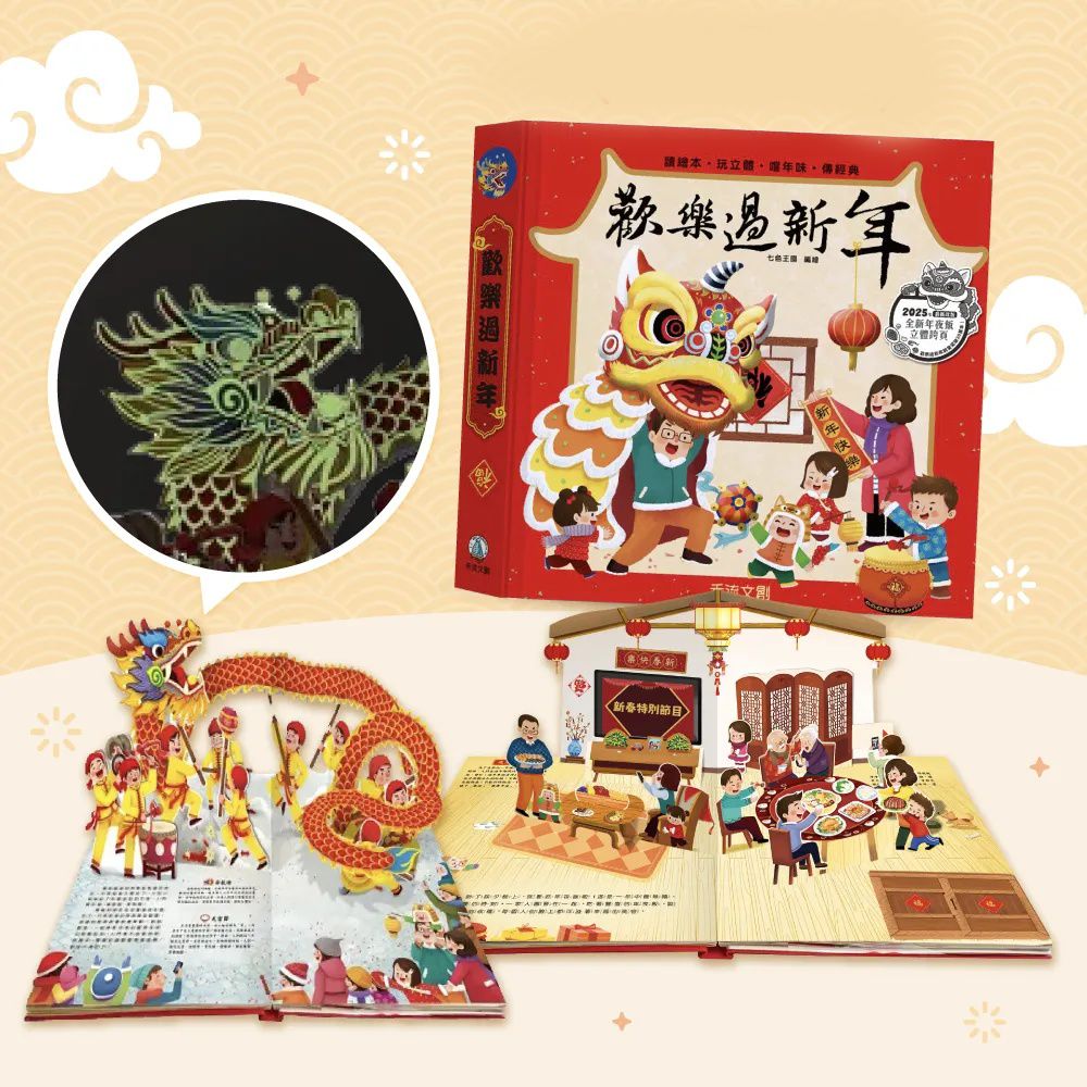 過年書單推薦！最新注音版【歡樂過新年】3D壯觀春節情景