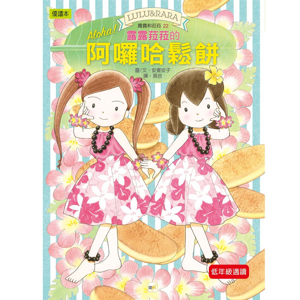 露露和菈菈22-露露菈菈的阿囉哈鬆餅