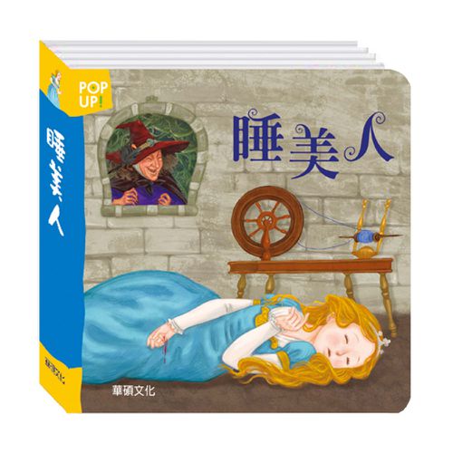 【立體繪本世界童話】公主系列-睡美人＋灰姑娘＋人魚公主＋白雪公主