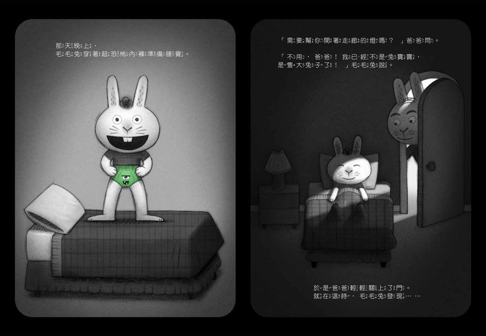 我不怕內褲怪！（學會戰勝恐懼）