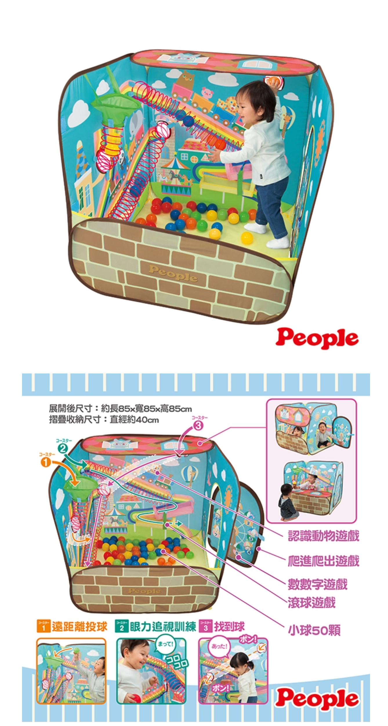 日本 People - 腦力體力激盪投球遊戲屋(附小球)