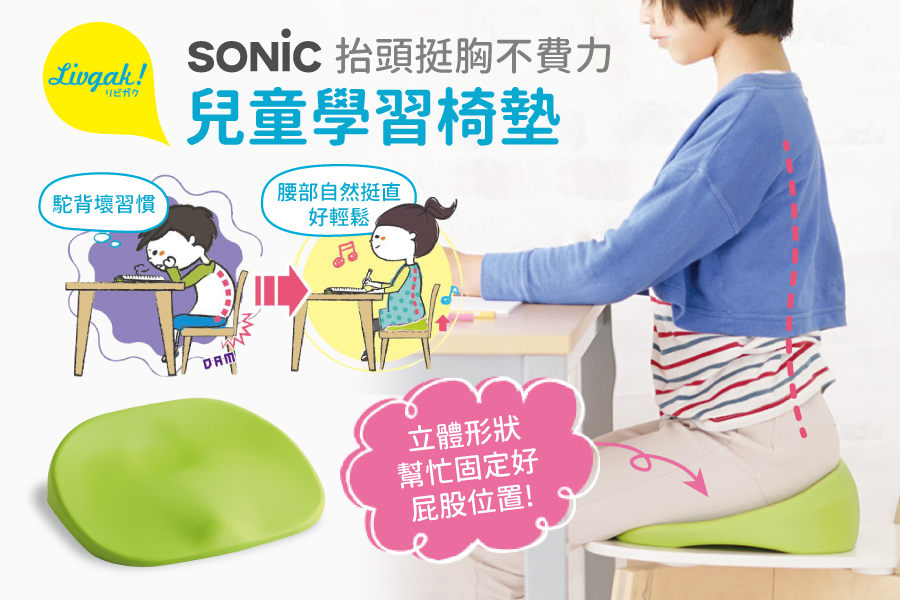 【日本SONiC 】一秒挺胸直腰！兒童學習椅墊Ｘ專注力時鐘新登場