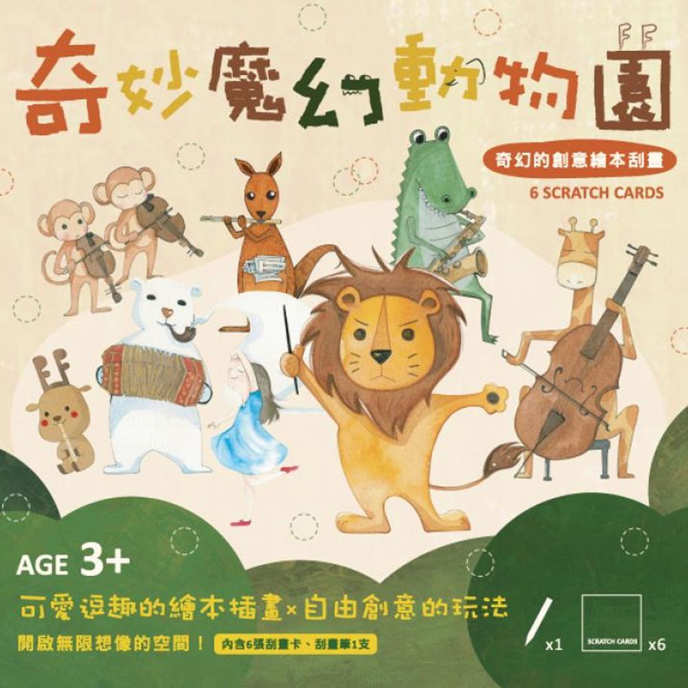 金革唱片 Jingo Records - 奇妙魔幻動物園:刮畫