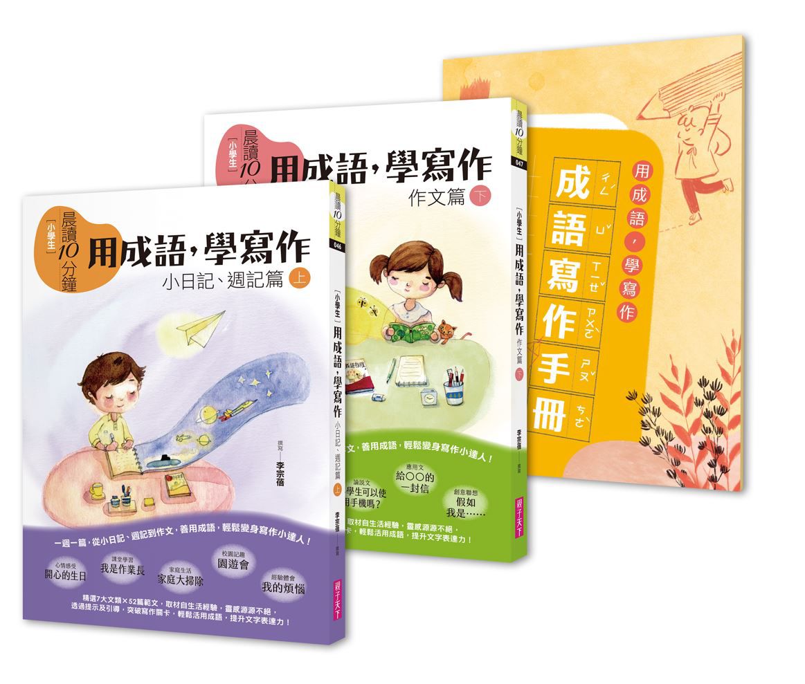晨讀10分鐘：用成語，學寫作－一週一篇，變身小日記、週記與作文達人(2書+1手冊)