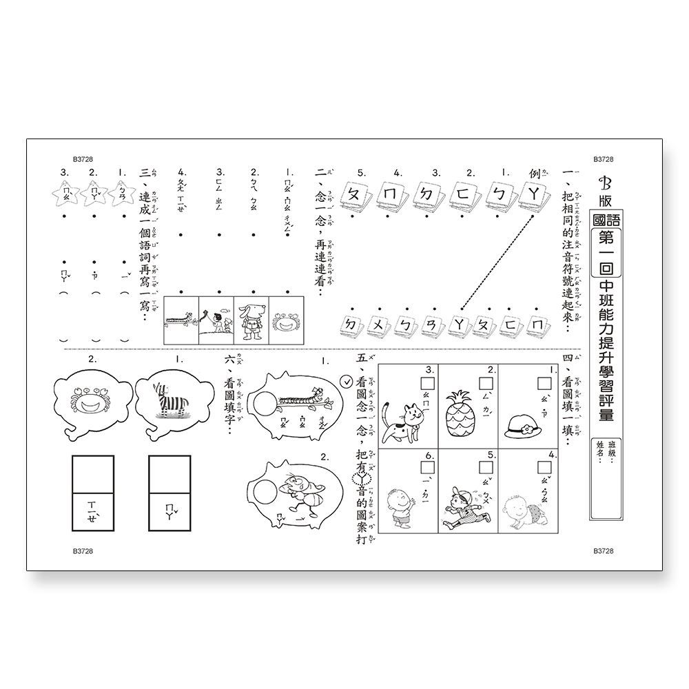 先修評量卷16 中班能力提升