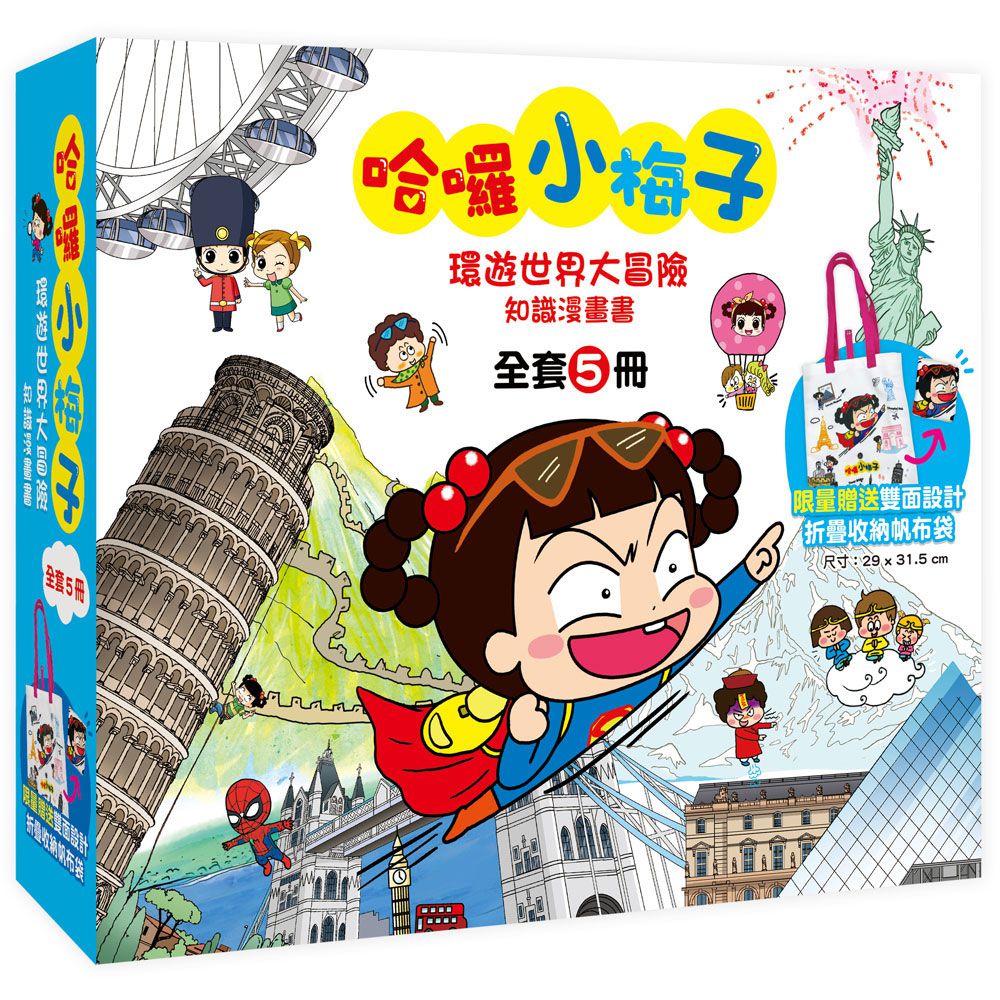 哈囉小梅子:環遊世界大冒險知識漫畫書【全套5冊】