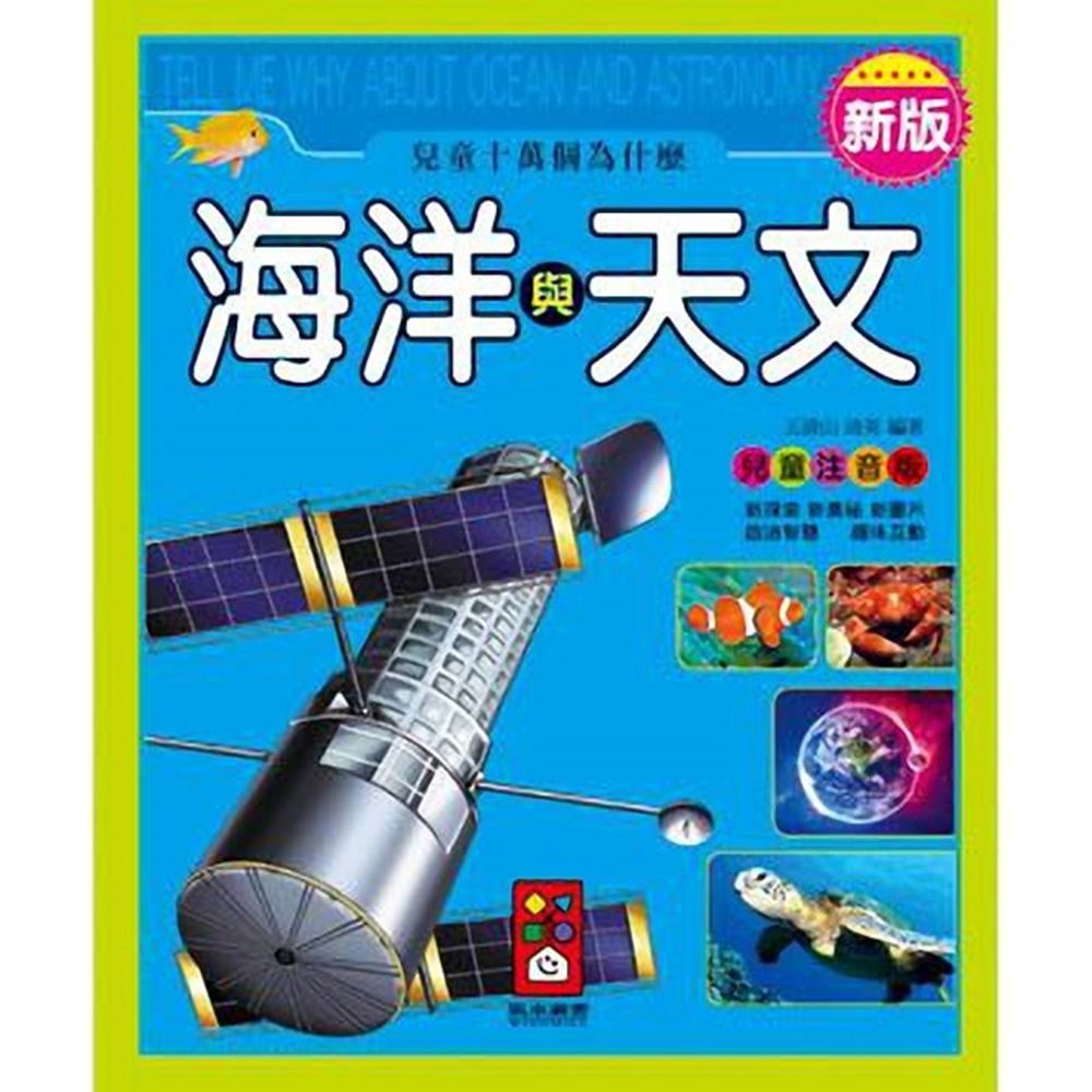 新版兒童十萬個為什麼-海洋與天文