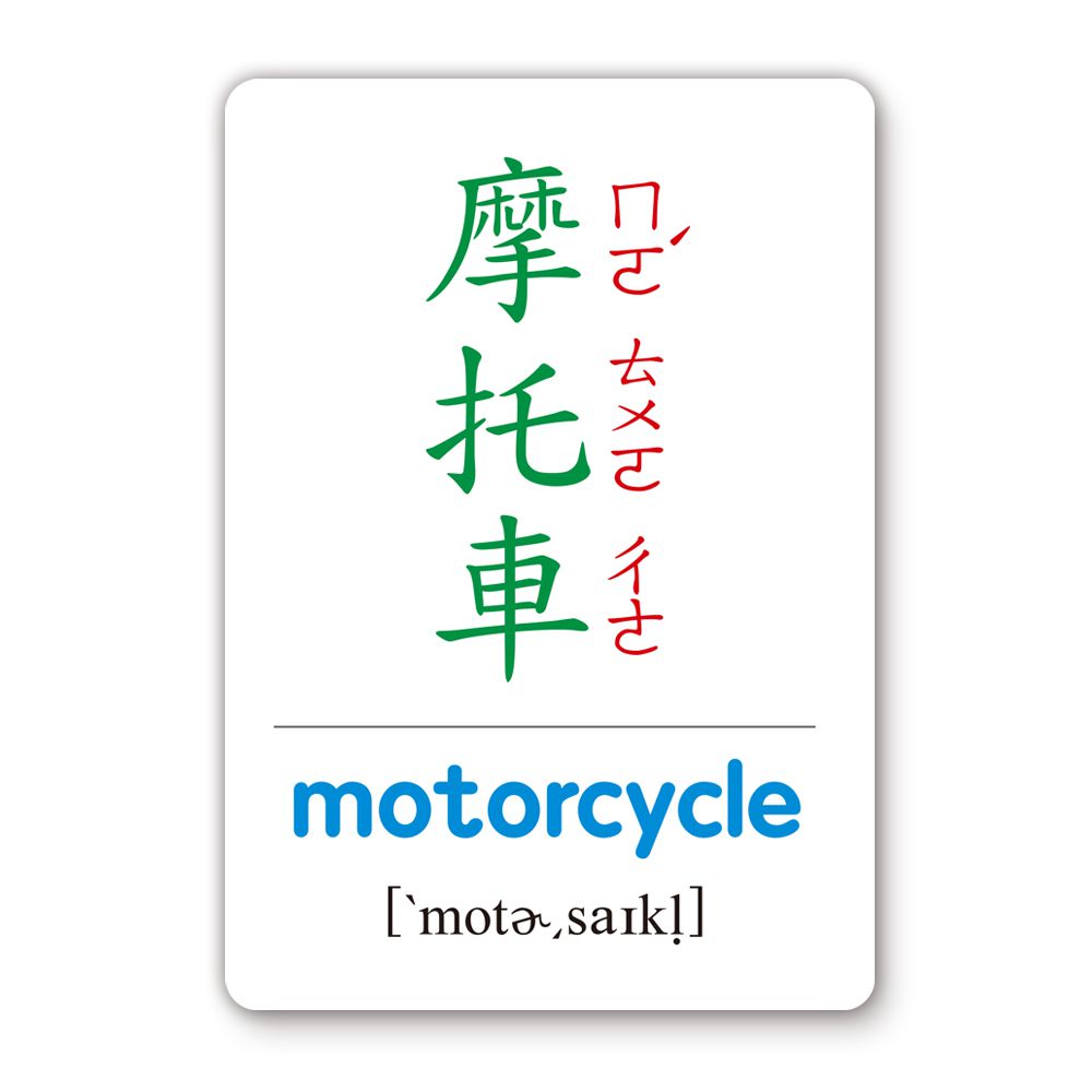 交通工具識字卡