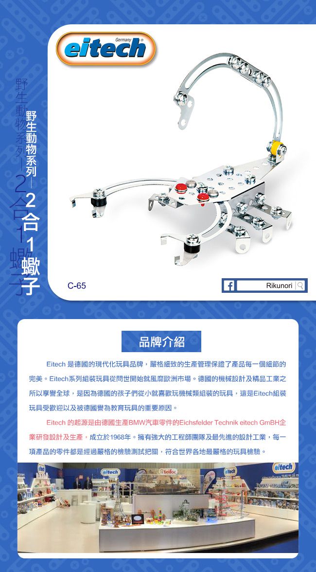 德國 eitech - 益智鋼鐵玩具-2合1蠍子 C65