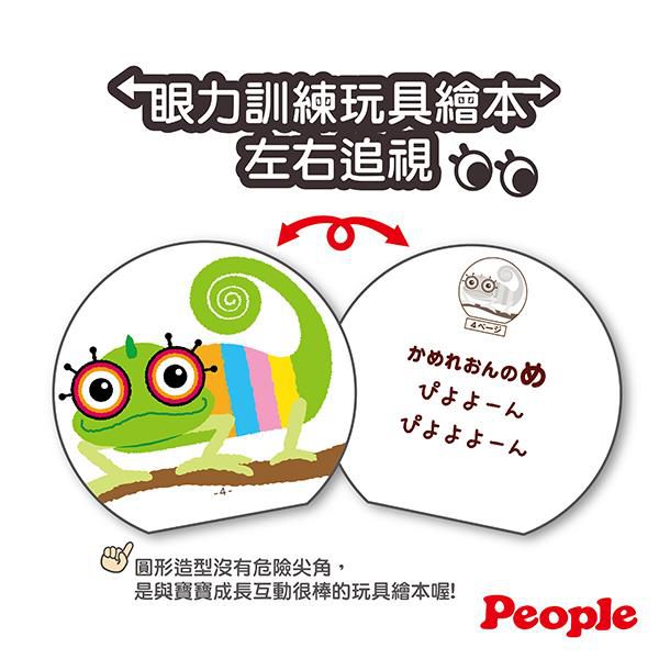 日本 People - 眼力訓練玩具繪本-左右追視