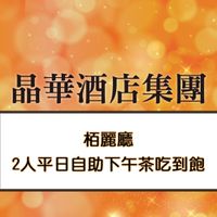 台北晶華酒店 - 木百麗廳2人平日自助下午茶吃到飽(加價可用於假日)
