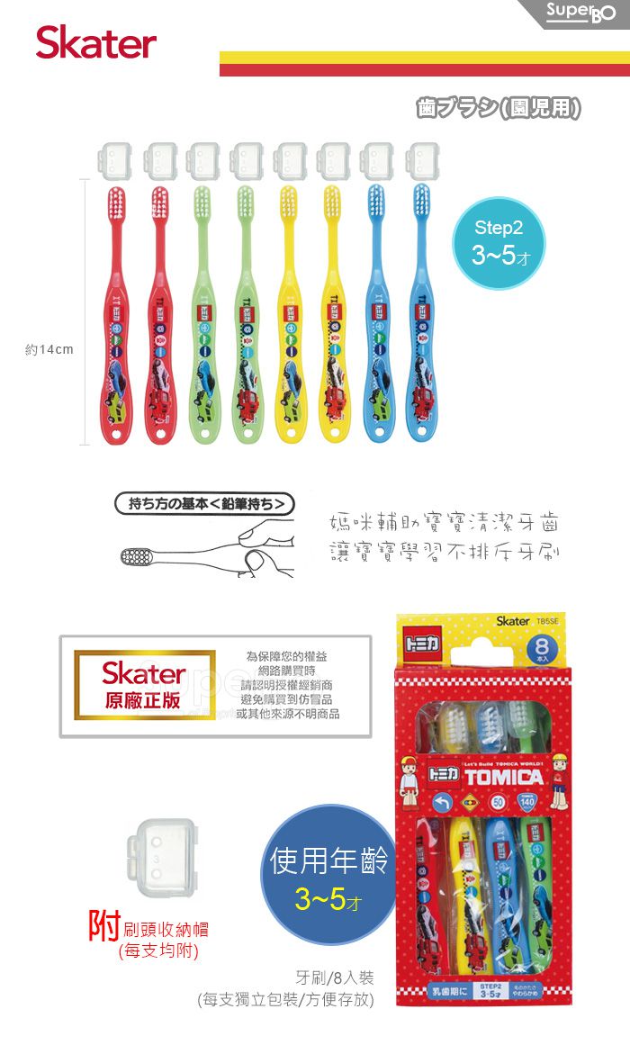 日本 SKATER - 牙刷8入組 (童3-5歲)-TOMICA