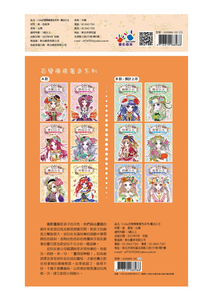 樂彩森林 - Celia百變療癒著色系列-魔法公主