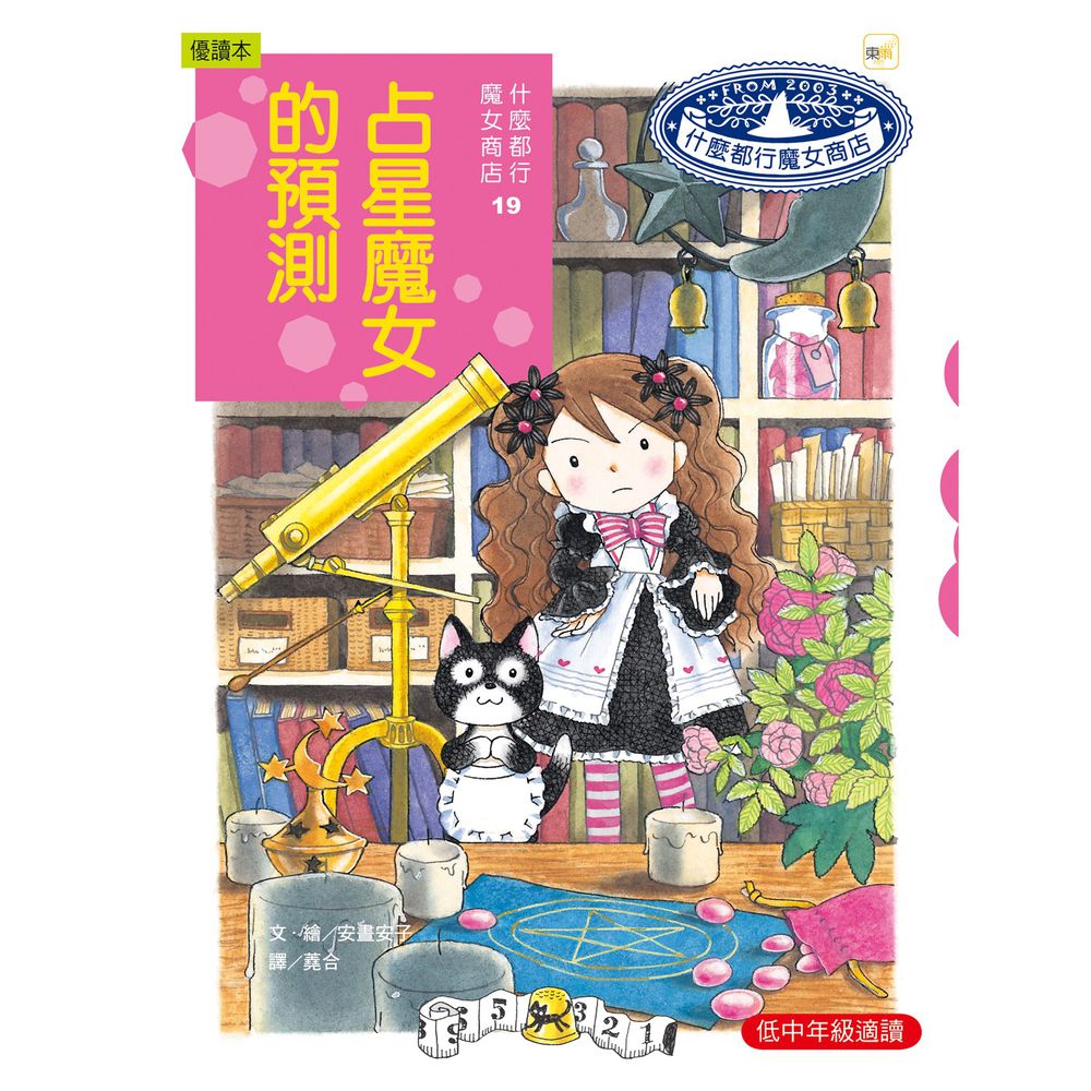 什麼都行魔女商店19-占星魔女的預測