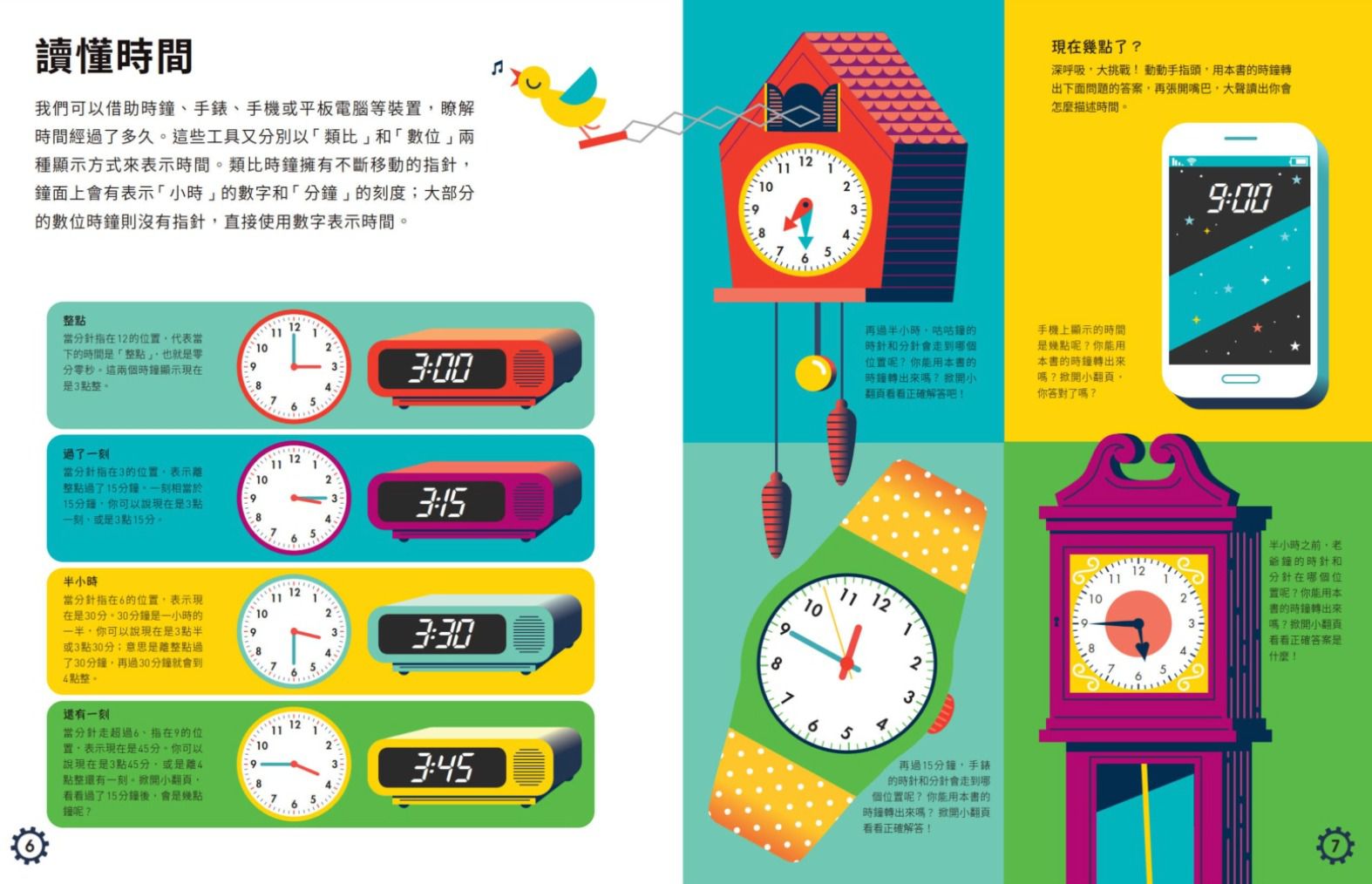 我的第一本時鐘書（轉轉時鐘╳立體翻頁，建立時間觀念）